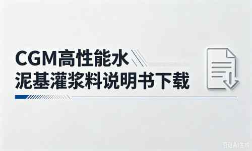 乃东厂家：CGM高性能水泥基灌浆料说明书PDF（纯白无LOGO）